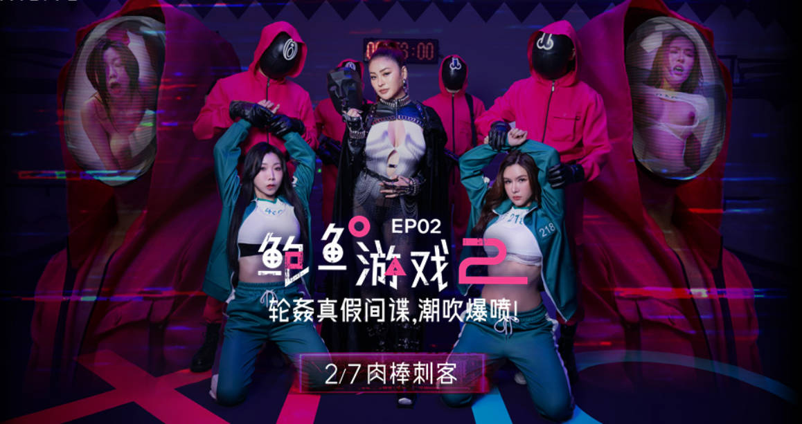 MDL0010-2 麻豆传媒 鮑魚遊戲2 EP2 輪姦真假間諜 潮吹爆噴 夏晴子 艾熙