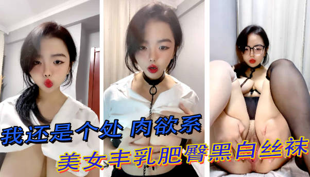 肉欲系美女，丰乳肥臀黑白丝袜，掰开肥穴特写，翘肥臀摇摆