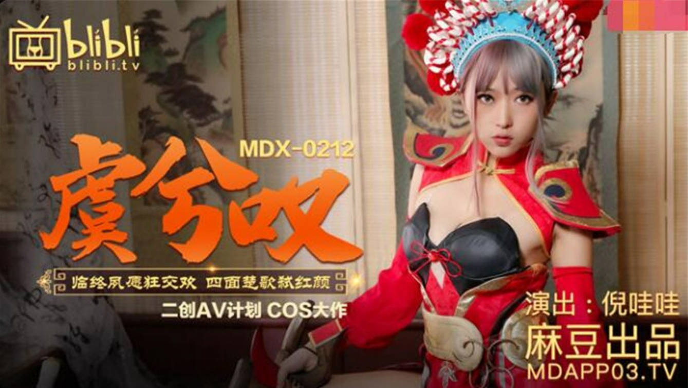 二创AV计划COS大作-王者荣耀『虞姬叹』临终夙愿狂交欢 四面楚歌弑红颜 美乳女神
