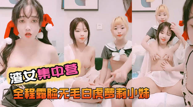 渣女集中营全程露脸无毛白虎萝莉小妹，舌吻吃奶子玩逼道具抽插，跟狼友互动撩骚，几个小妹总有你喜欢的一款
