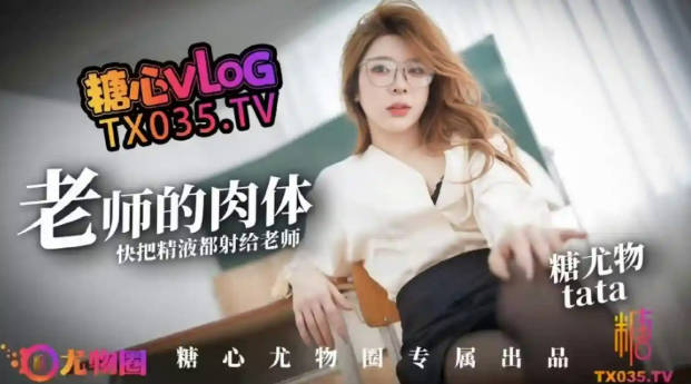 糖心Vlog 老師的性感肉體 快來把精液都射給老師 TATA