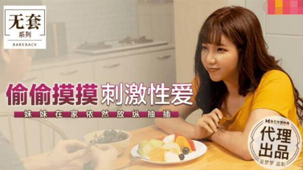 麻豆传媒豪乳女神「吴梦梦」无套系列-偷偷摸摸刺激性爱 妹妹在家依然放纵抽插