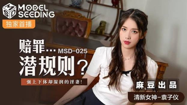MSD-025赔罪潜规则强上下体湿润的淫妻-清新女神袁子仪