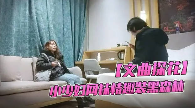 酒店约小少妇  网袜情趣装  黑森林中淫水不断  啪啪暴插激情四射劲爆佳作