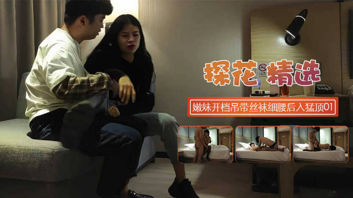 年轻嫩妹 喜欢暗一点的氛围 开档吊带丝袜，扶着细腰后入猛顶，太紧了你不喜欢吗