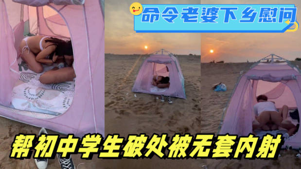 【原图视频】命令老婆下乡慰问，帮初中学生破处被无套内射。最后夹着精液回家