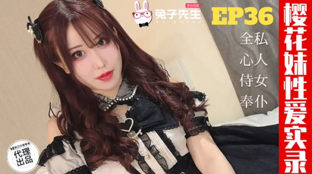 TZ191 麻豆传媒 兔子先生監制 櫻花妹性愛實錄 [EP36]爸爸的女僕好女兒 天音美紗