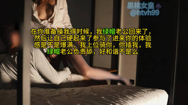 在你准备操我得时候，我绿帽老公回来了，然后让自己硬起来了参与了进来你的体验感是不是爆满，我上位骑你，你插我，我绿帽老公负责舔，好和谐不是么