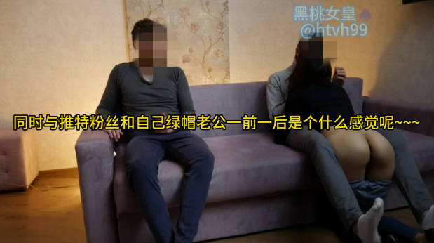 同时与推特粉丝和自己绿帽老公一前一后是个什么感觉呢