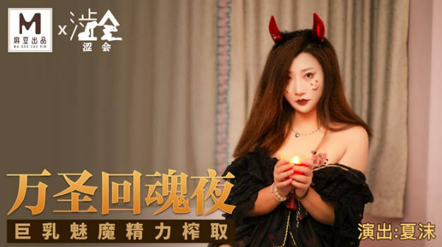 影视新星『涩会传媒』剧情新作-《万圣回魂夜》巨乳魅魔精力榨取 巨乳女神夏沫