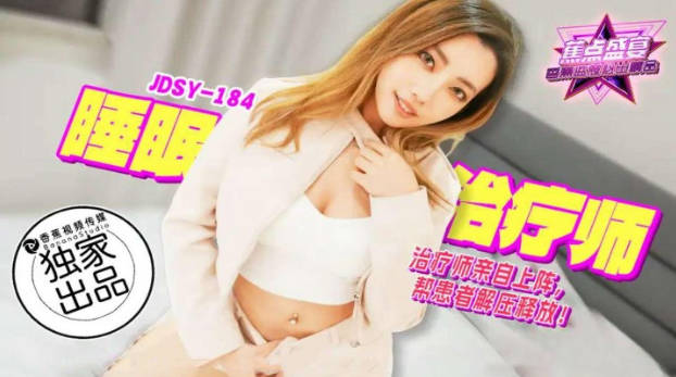 JDSY184 香蕉视频传媒 蕉点 睡眠治療師，幫患者解壓釋放！