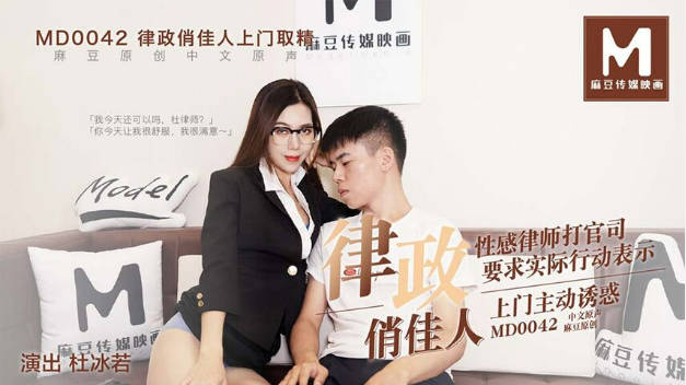 麻豆三十天企划 第三天Day03麻豆直击 片场花絮精彩直击MD0042律政俏佳人