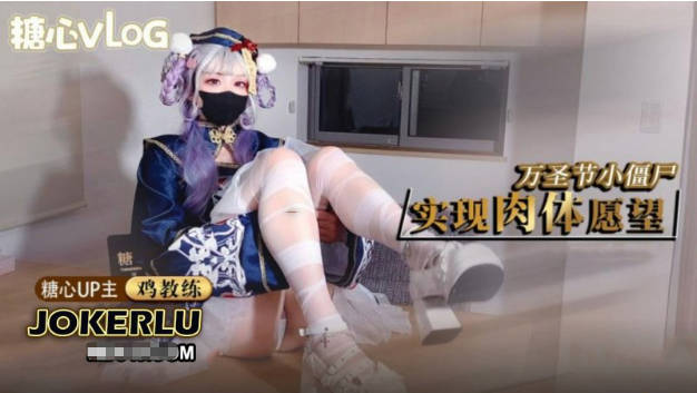 糖心福利姬【鸡教练】万圣节僵尸妹妹帮你实现淫邪愿望_哥哥你快操死我了